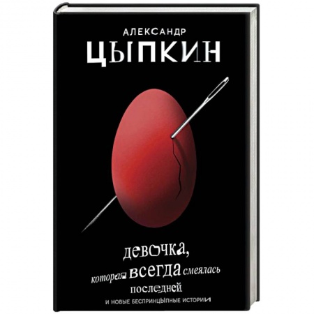 Русская поэзия, книга Девочка, которая всегда смеялась последней купить по скидке