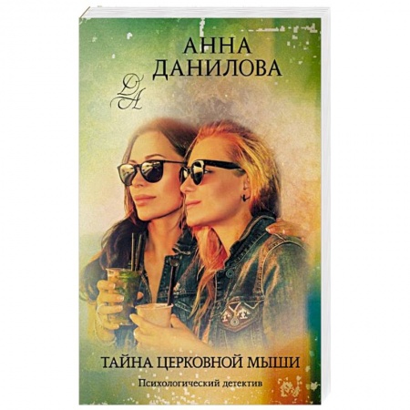 Отечественный женский детектив, книга Тайна церковной мыши купить по скидке