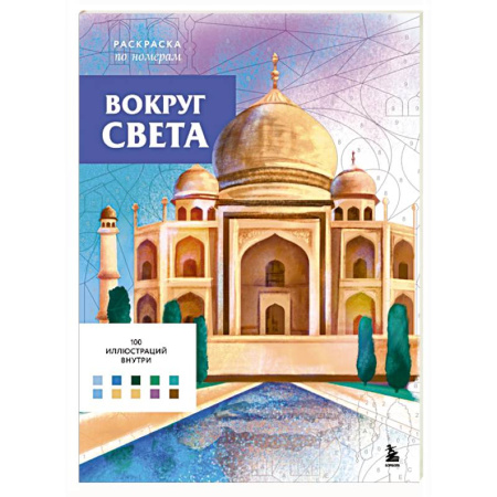 Книги для творчества, книга Вокруг света. Раскраски по номерам купить по скидке