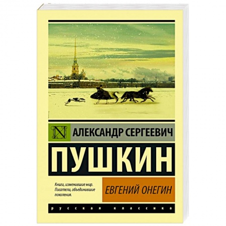 Русская классика, книга Евгений Онегин купить по скидке