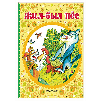Жил-был пёс