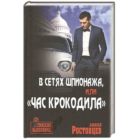 Боевики, военные, книга В сетях шпионажа, 'Час крокодила' купить по скидке