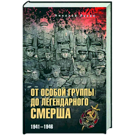 Вторая мировая война (1939-1945), книга От Особой группы до легендарного Смерша. 1941-1946 купить по скидке