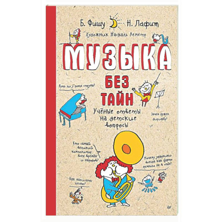 Культура и искусство, книга Музыка без тайн! Учёные ответы на детские вопросы купить по скидке