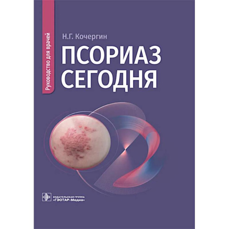 Медицинские энциклопедии и справочники, книга Псориаз сегодня: руководство для врачей купить по скидке