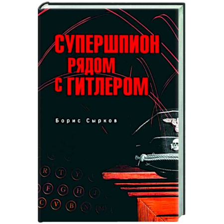 Спецслужбы, спецназ, разведка, книга Супершпион рядом с Гитлером купить по скидке