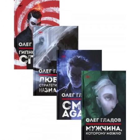 Мистика, ужасы, книга Вселенная Олега Гладова (комплект из 4-х книг) купить по скидке