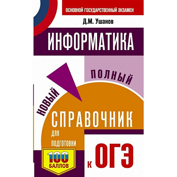 ОГЭ. Информатика. Новый полный справочник для подготовки к ОГЭ