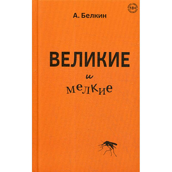 Великие и мелкие
