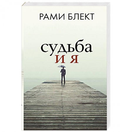 Практическая психология, книга Судьба и я купить по скидке