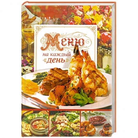 Книги, книга Меню на каждый день. Кулинарные рецепты купить по скидке
