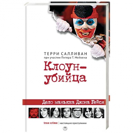 Другие издания, книга Клоун-убийца. Дело маньяка Джона Гейси купить по скидке