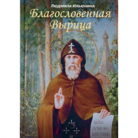 Духовная литература, книга Благословенная Вырица купить по скидке