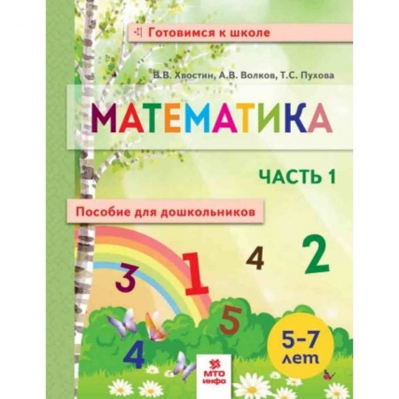 Обучение счету. Математика, книга Математика. Пособие для дошкольников. В 2 частях. Часть 1 купить по скидке