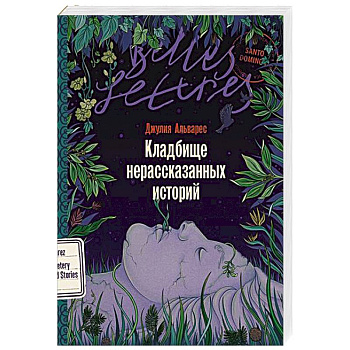 Кладбище нерассказанных историй