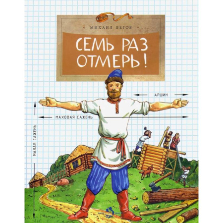 Познавательная литература, книга Семь раз отмерь! купить по скидке