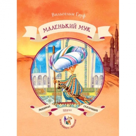 Книги, книга Маленький Мук купить по скидке