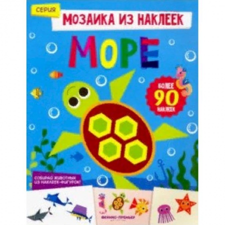 Знакомство с миром, развитие малыша, книга Море. Книжка с наклейками купить по скидке