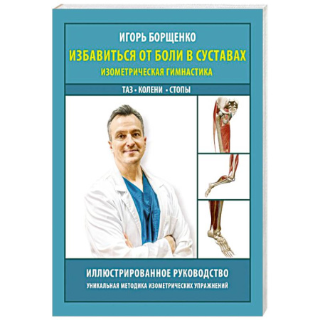 Хирургия. Ортопедия, книга Избавиться от боли в суставах: изометрическая гимнастика (таз, колени, стопы) купить по скидке