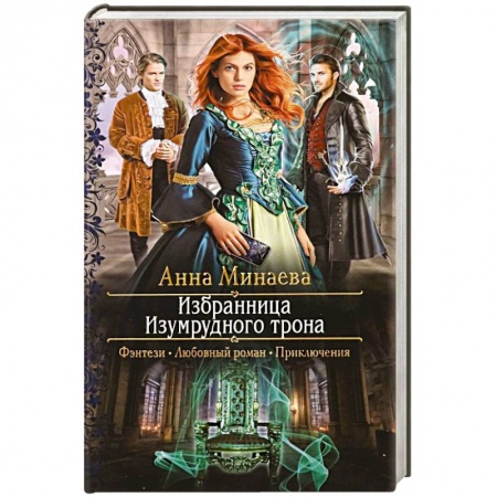 Русское фэнтези, книга Избранница Изумрудного трона купить по скидке