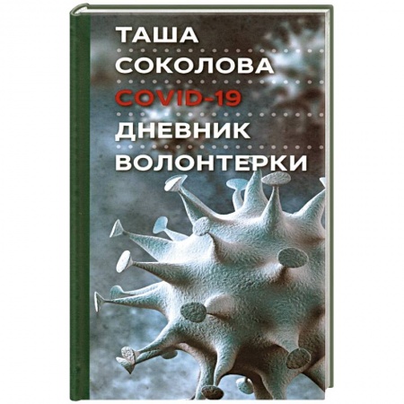 Дневники. Письма. Записки, книга COVID-19: Дневник волонтерки купить по скидке