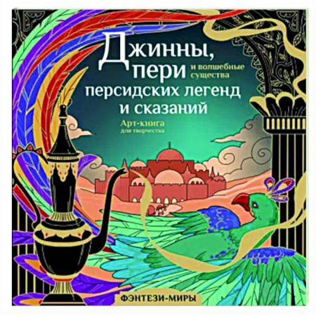 Книги для творчества, книга Джинны, пери и волшебные существа персидских легенд и сказаний купить по скидке