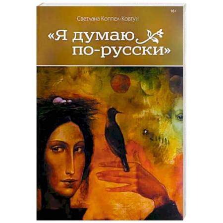 Эссе, письма, очерки, книга Я думаю по-русски купить по скидке