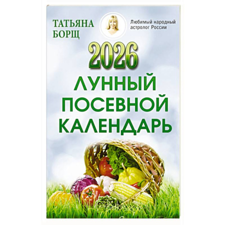 Календари работ для сада и огорода, книга Лунный посевной календарь на 2026 год купить по скидке