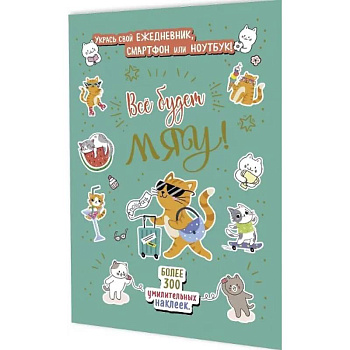 Все будет Мяу!