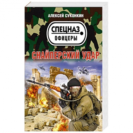 Боевики, военные, книга Снайперский удар купить по скидке