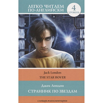 Странник по звездам/ The Star-Rover. 4 уровень