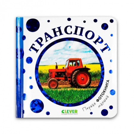 Знакомство с миром, развитие малыша, книга Первая фотокнига малыша. Транспорт купить по скидке