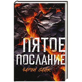 Пятое послание