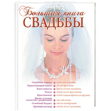 Книги, книга Большая книга свадьбы. Как организовать и провести самое красивое торжество купить по скидке