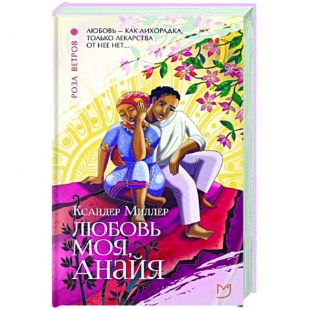 Зарубежная современная проза, книга Любовь моя, Анайя купить по скидке