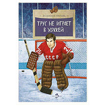 Трус не играет в хоккей