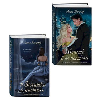 Комплект из 2-х книг Анны Веммер: #Золушка в постель + Монстр в ее постели