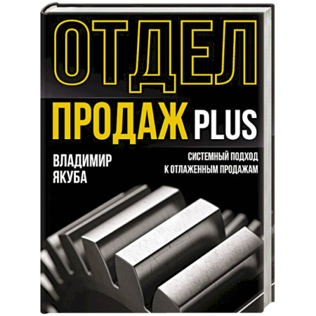Организация торговли. Продажи, книга Отдел продаж PLUS. Системный подход к отлаженным продажам купить по скидке