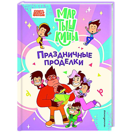 Другие герои, книга Мартышкины. Праздничные проделки купить по скидке