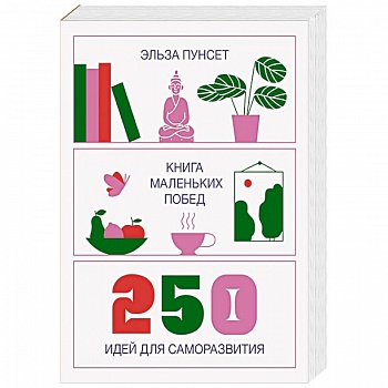 Книга маленьких побед. 250 идей для саморазвития