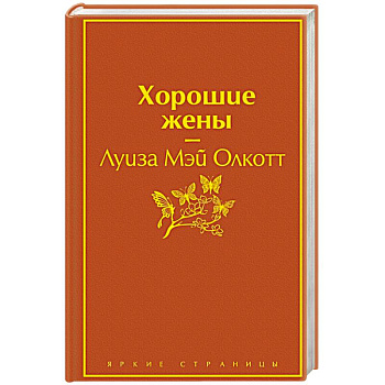 Хорошие жены