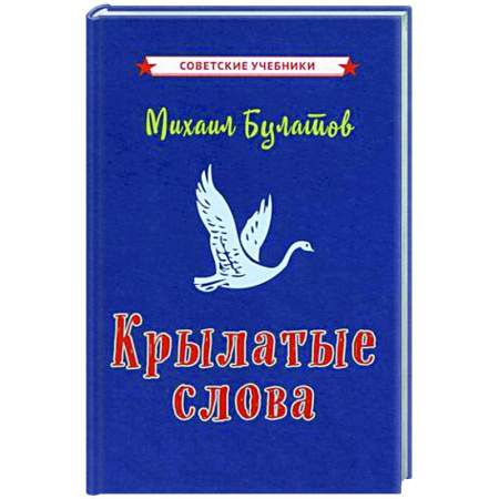 Общее языкознание, книга Крылатые слова купить по скидке