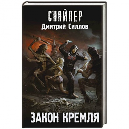 Боевая фантастика, книга Закон Кремля купить по скидке
