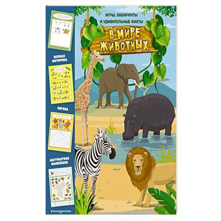 Игры на любой вкус, книга В мире животных. Игры, лабиринты и удивительные факты купить по скидке
