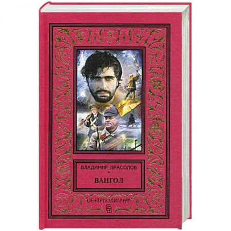 История, книга Вангол купить по скидке