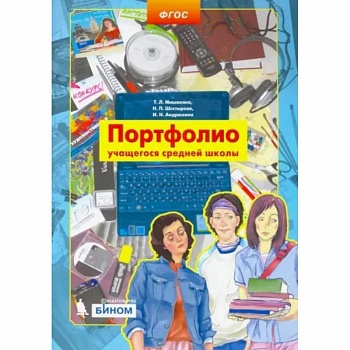 Портфолио учащегося средней школы