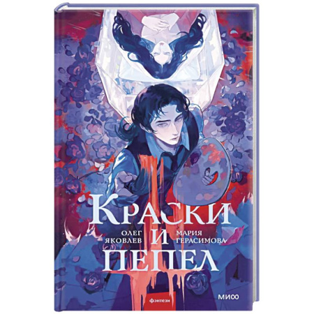 Русское фэнтези, книга Краски и пепел купить по скидке