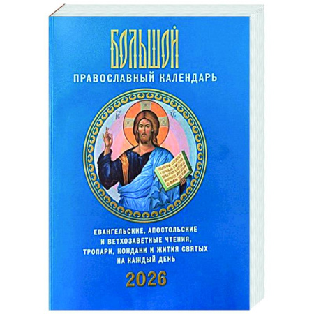 Календари, ежедневники, книга Большой православный календарь. Евангельские, апостольские и ветхозаветные чтения, тропари, кондаки и жития святых на каждый день. 2026 год купить по скидке
