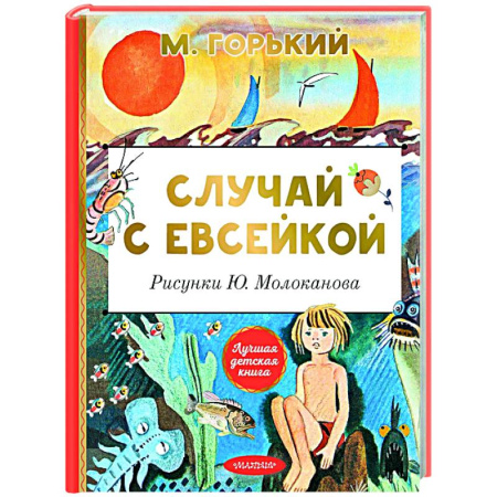 Сказки отечественных писателей, книга Случай с Евсейкой купить по скидке