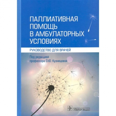 Специальная медицина, книга Паллиативная помощь в амбулаторных условиях купить по скидке